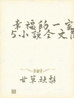 幸福的一家1一5小说全文阅读封面