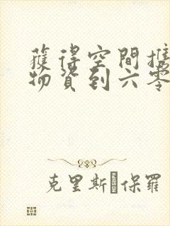 获得空间携百亿物资到六零