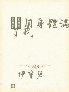 妽妽用身体满足了我