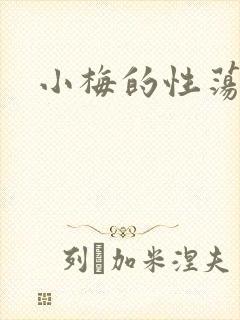 小梅的性荡生活