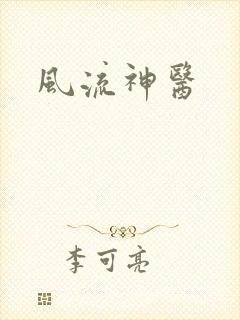 风流神医
