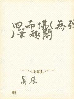 四面佛(无弹窗)笔趣阁