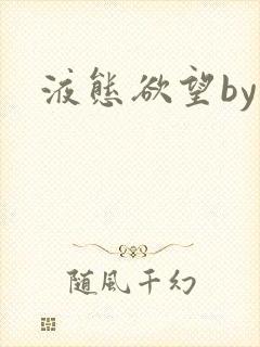 液态欲望by封面