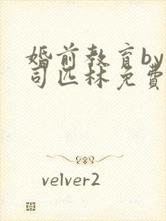 婚前教育by阿司匹林免费阅读