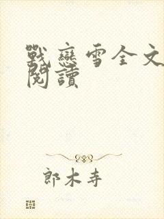 战恋雪全文免费阅读