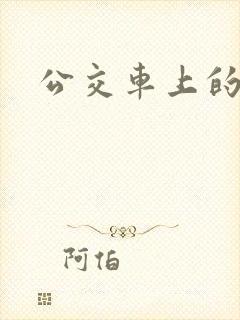 公交车上的臀交