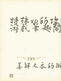 特殊xp的攻略游戏笔趣阁封面