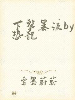 下击暴流by假恐龙