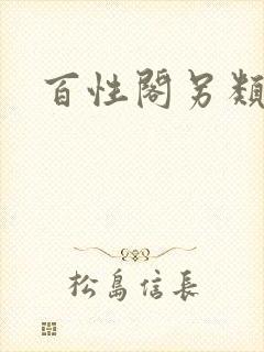 百性阁另类