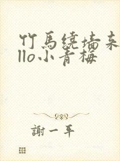 竹马绕墙来hello小青梅