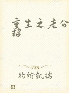 重生之老公请接招