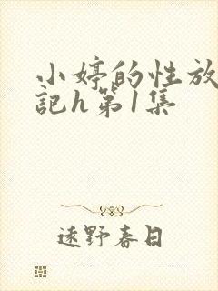 小婷的性放荡日记h第1集