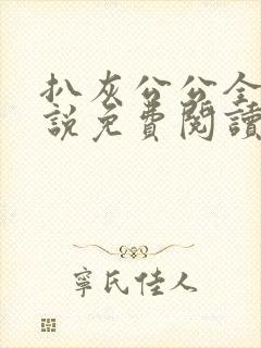 扒灰公公全部小说免费阅读全文