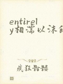 entirely相濡以沫的夜晚