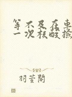 等不及在车里做一次核酸检测