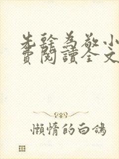 先干为敬小说免费阅读全文在线阅笔趣