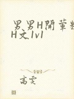 男男H开荤粗肉H文1v1封面