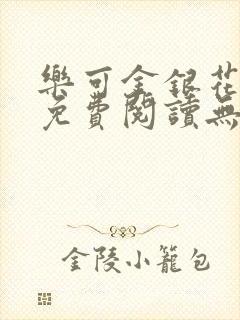 乐可金银花全文免费阅读无弹窗