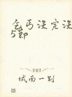 乞丐没完没了65节