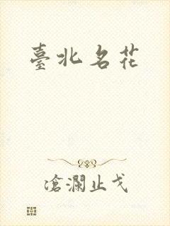 台北名花