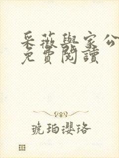 采薇与家公全文免费阅读