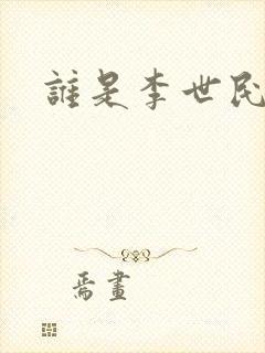 谁是李世民
