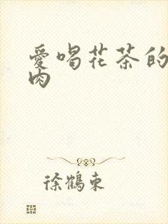 爱喝花茶的小酥肉