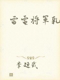 雷电将军乳液