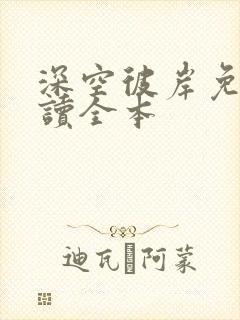 深空彼岸免费阅读全本