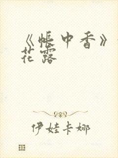 《帐中香》金银花露