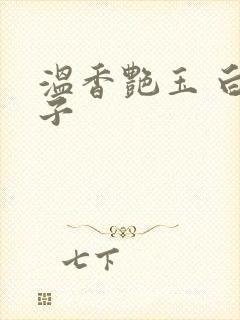 温香艳玉 白芥子封面