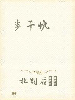 步千帆