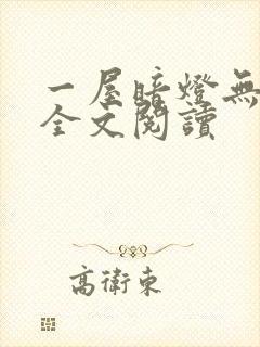 一屋暗灯无删减全文阅读
