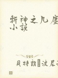 斩神之凡尘神域小说