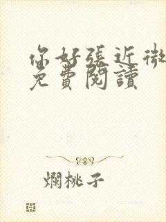 你好张近微全文免费阅读