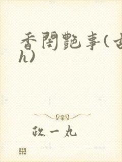 香闺艳事(古言h)