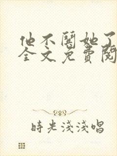 他不哄她了小说全文免费阅读封面