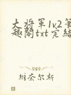 大将军1v2笔趣阁txt完结封面
