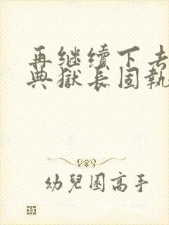 再继续下去不行典狱长固执漫画