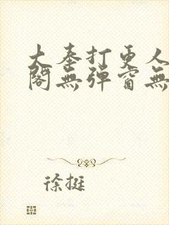 大奉打更人笔趣阁无弹窗无广告