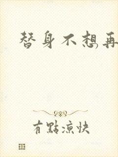 替身不想再玩了