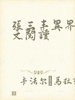 张三丰异界游全文阅读