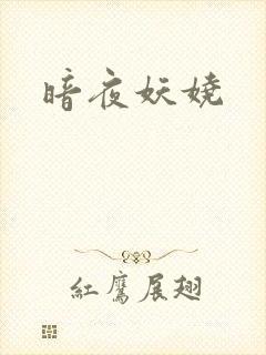 暗夜妖娆