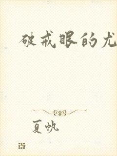 破戒眼的尤莉封面