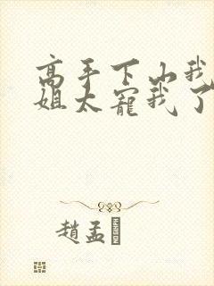 高手下山我家师姐太宠我了全文免费