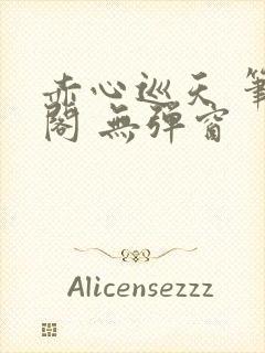 赤心巡天 笔趣阁 无弹窗