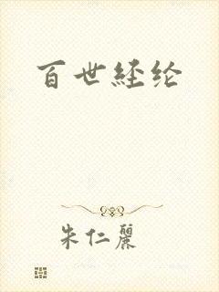 百世经纶