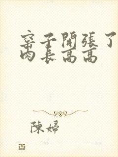 窑子开张了吃肉肉长高高封面