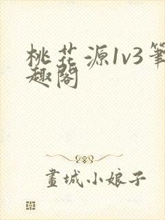 桃花源1v3笔趣阁封面