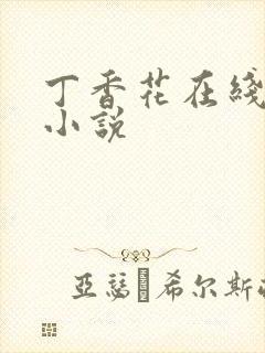 丁香花在线电影小说